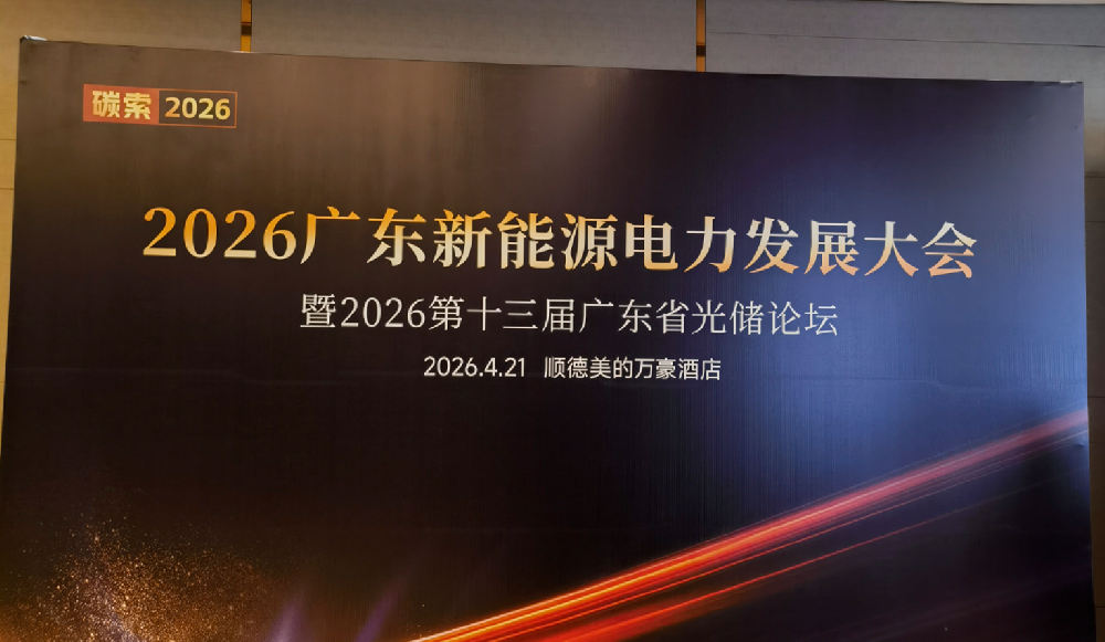 碳索2026丨卓擎海工装备亮相广东光伏论坛，共话海上光储新未来