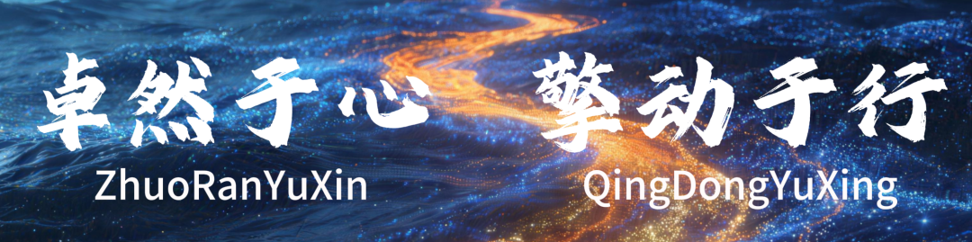 卓然于心，擎动于行