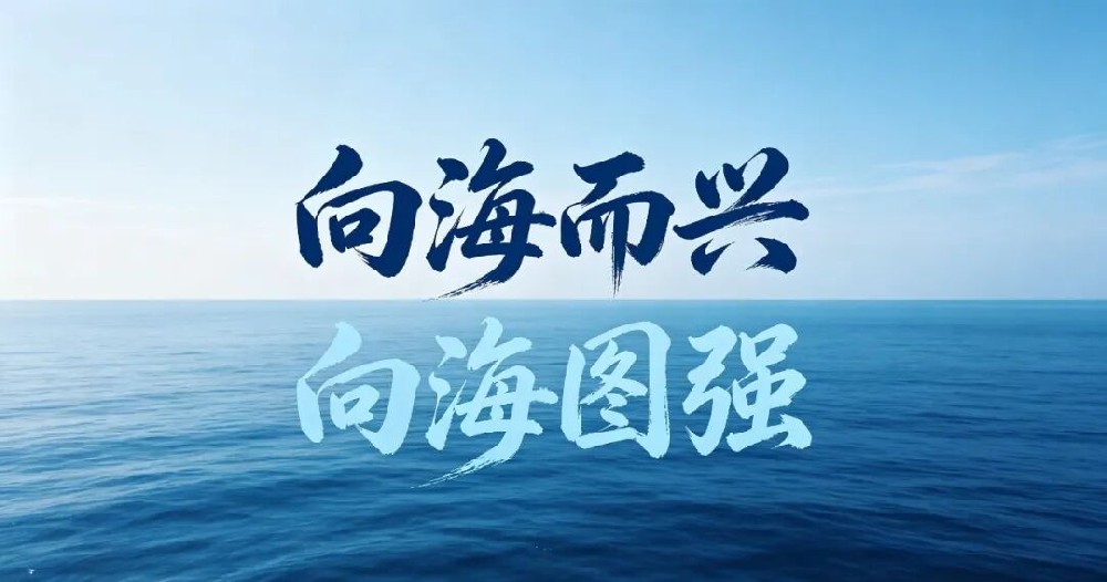 向海而兴，向海图强丨深海牧渔的黄金时代