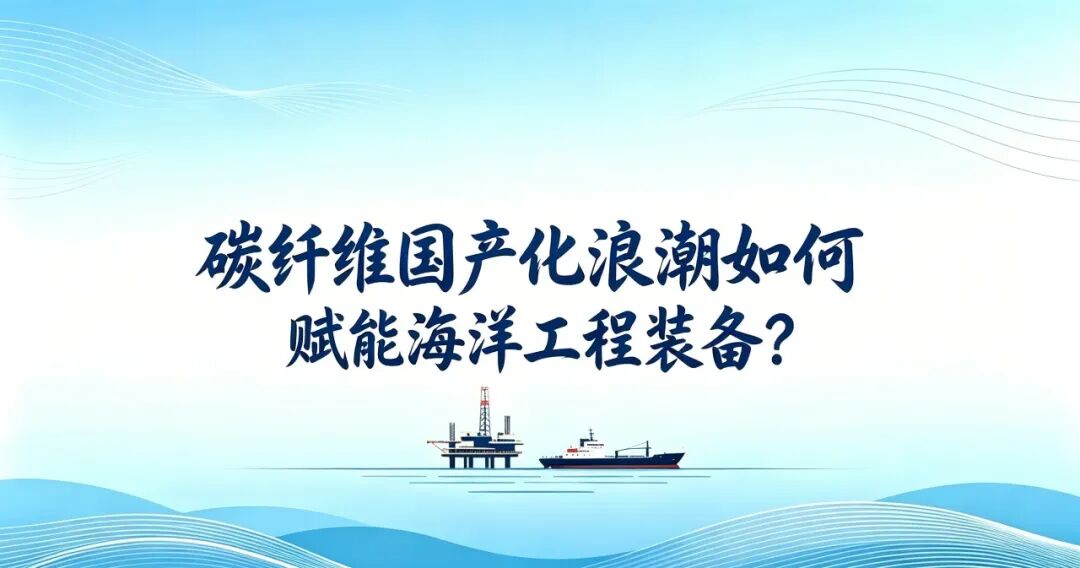 碳纤维赋能海洋工程装备