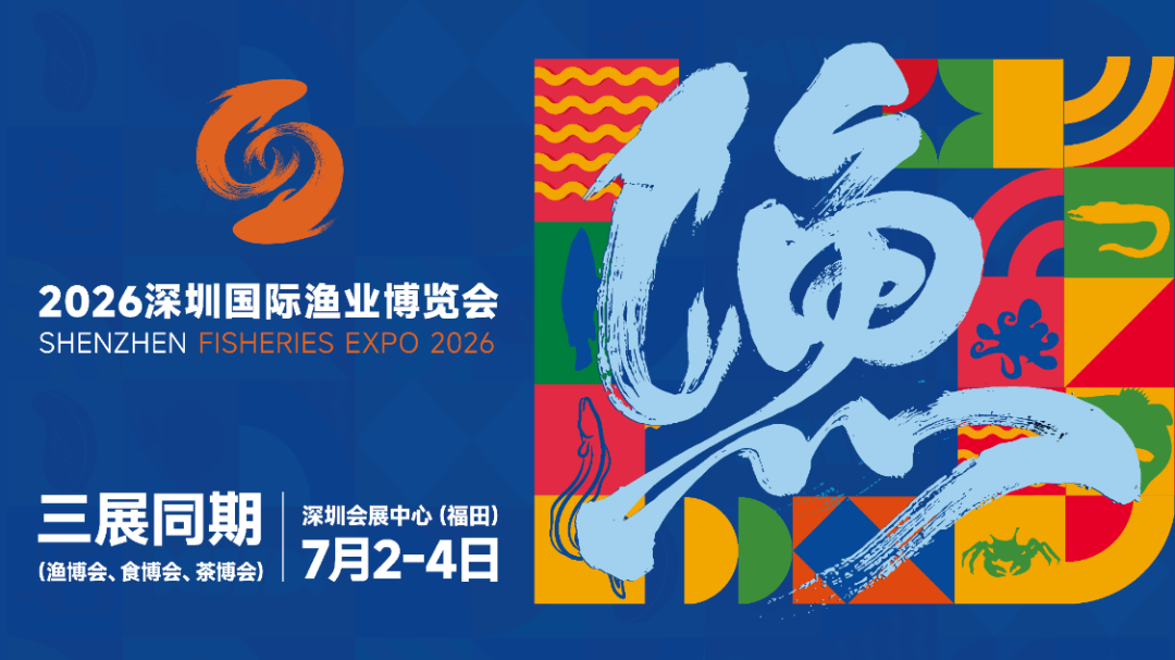 2026深圳国际渔业博览会