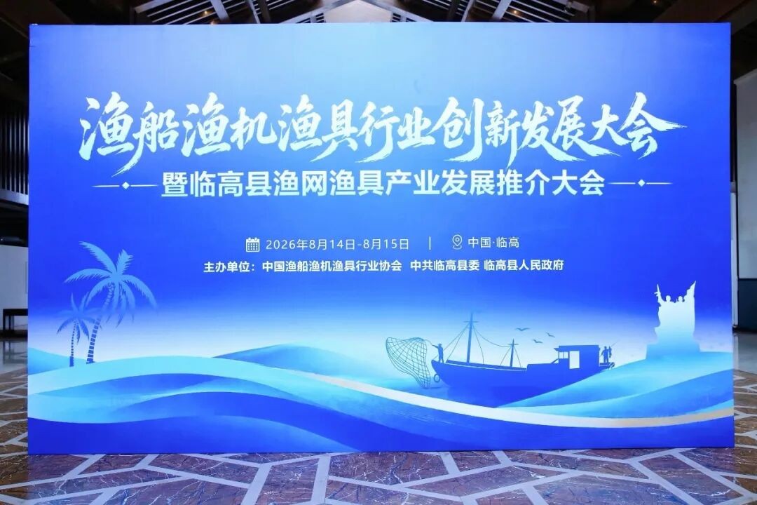 三渔协会行业创新发展大会